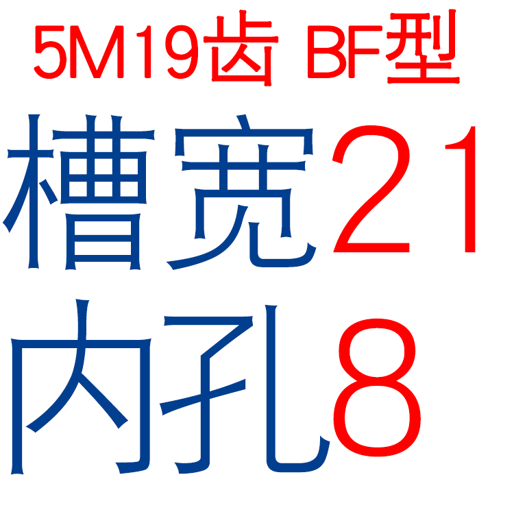 同步轮 5M19齿T 槽宽16/21 BF型 凸台阶同步皮带轮 U精加工孔5-17