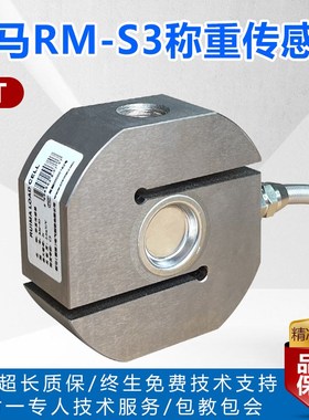 锐马S型拉力传感器RM-S3福建莆田1/2/3T搅拌站拉压称重传感器