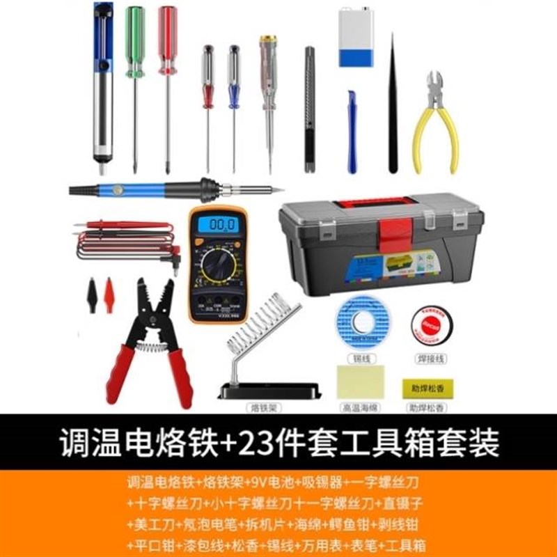 。23件套装万用表家用学生电烙铁套装电子维工修焊接工具箱具包组