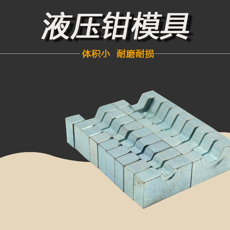 YQK-70 120 240 300液压钳模具 铜铝端子压线钳模子 4-300MM2压模