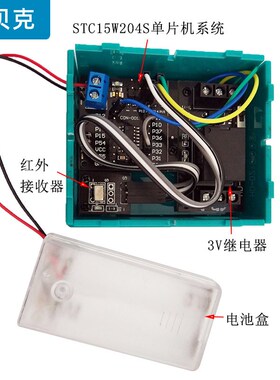 STC15W204S红外遥控继电器(3V1路) 学生自制创客电子电路控制器