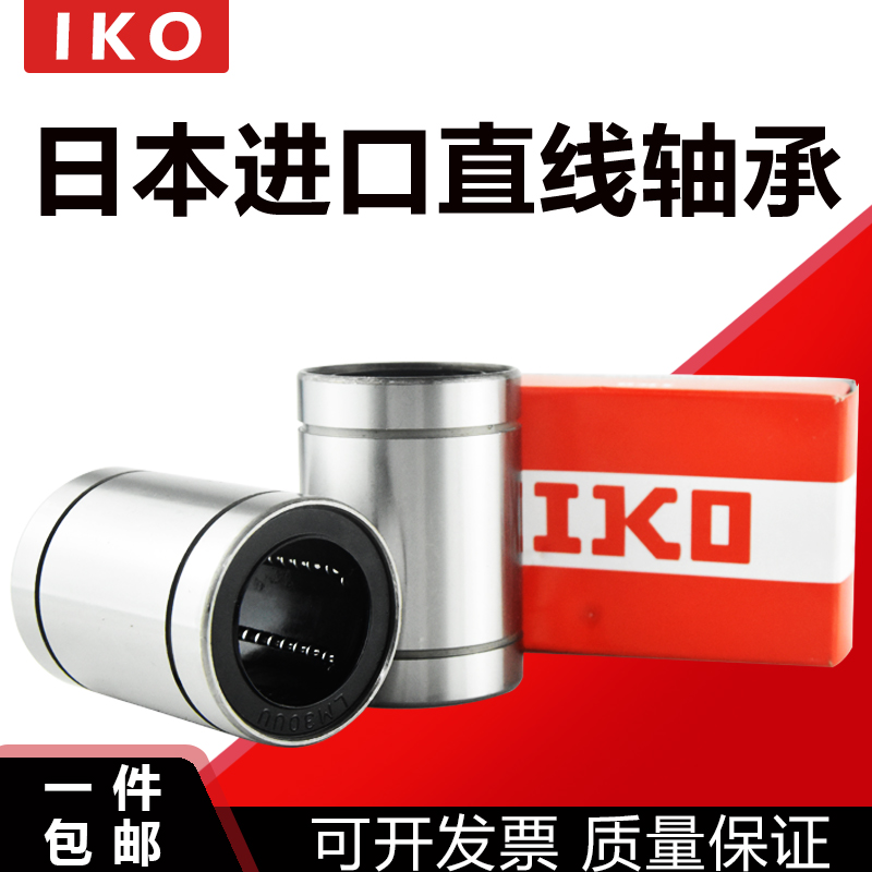 进口IKO直线运动轴承LM3 4 5s 6 8 10 12 13 16 20 25 30 35 40UU