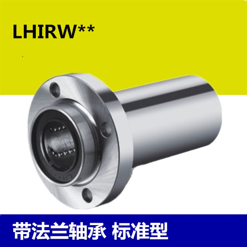 原装进口LHIRW6/8/10/12/13/16 带圆法兰嵌W入标准直线轴承