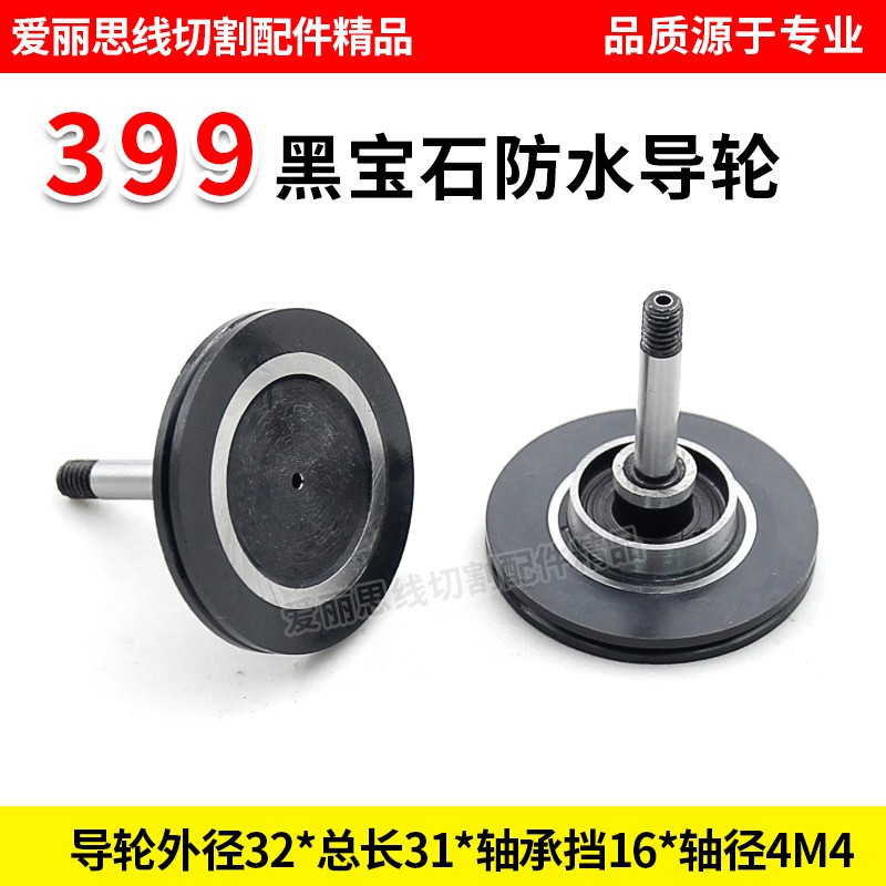 D32*31轴径4M4线切割399黑宝石防水导轮 中走丝黑宝石导轮