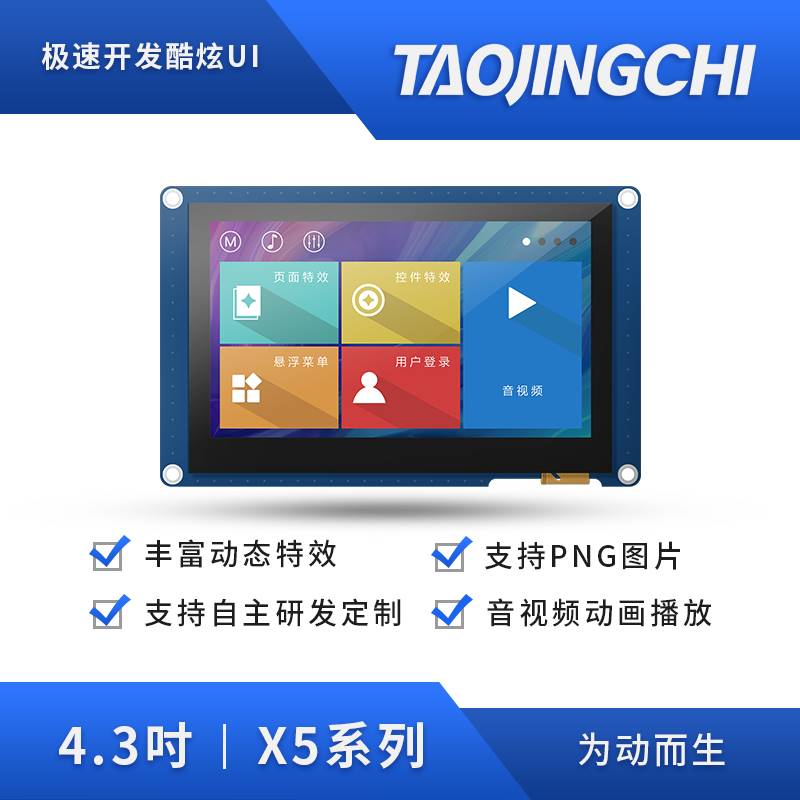 X5系列4.3寸工业触控屏幕淘晶驰串口屏800*4804.3寸IPS高清显示屏