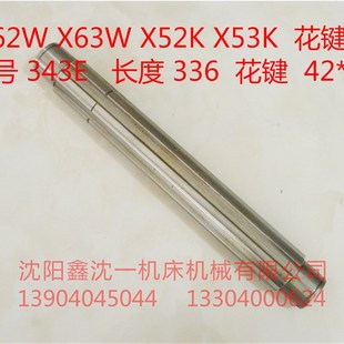 X53K花键轴343E总长336花键42 北京南通铣床X62W X52K配件X63W