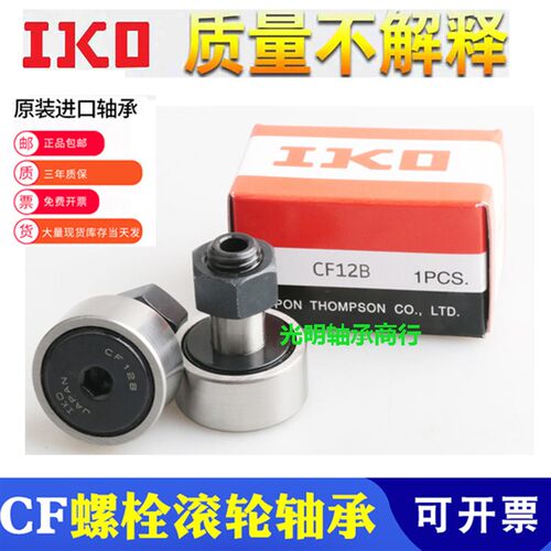 IKO进口螺栓滚轮滚针轴承CF3 4 5 6 8B 10B 12 16 18 20 24 30-1B