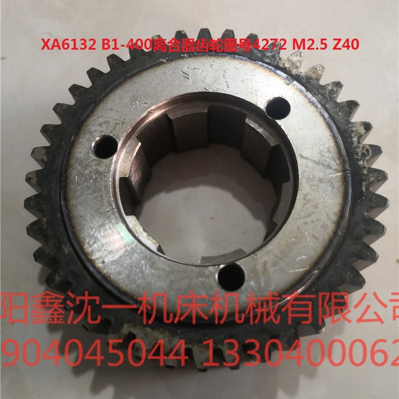 北京南通长征X62W XA5032 B1400XA6032离合器齿轮4272  Z40 M2.5