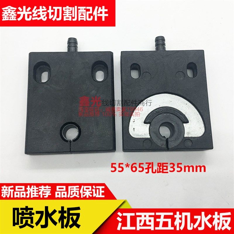 线切割配件江西五机喷水板黑色通用55*65喷水板 安装孔35水嘴一个,全屋定制,柜体,淘宝优惠券,粉丝福利购,淘宝优惠卷