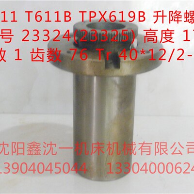 沈阳中捷镗床T611丝母TPX619B升降螺母23324/23325齿数76原厂