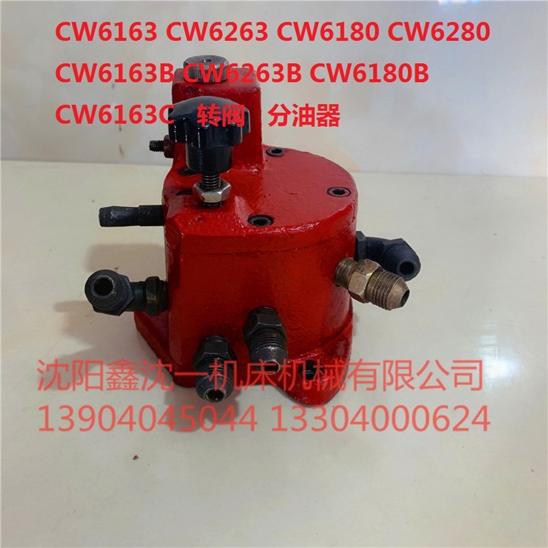 沈阳大连机床CW6163B/CW6263转阀CW6180B/CW6263分油阀分油器