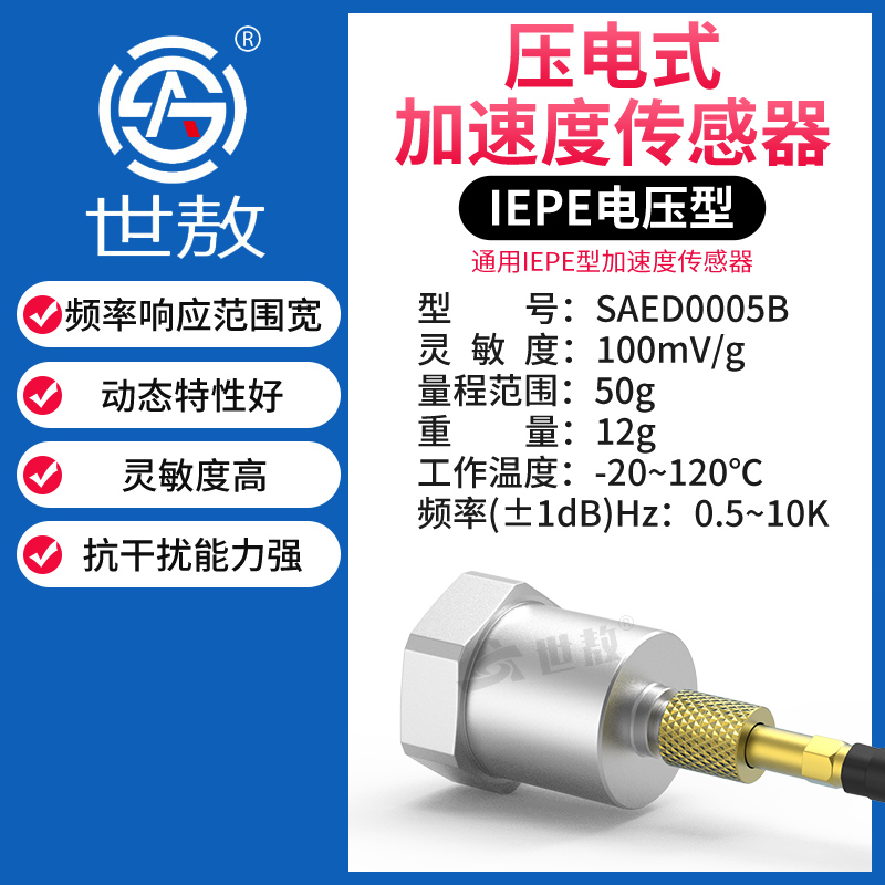 SAED0005B压电式加速度传感器振动冲击测量高灵敏度通用IEPE型