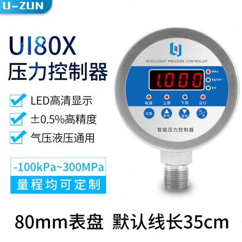 UI80X数显电接点压力r表智能压力开关 液压高精度不锈钢压力控制