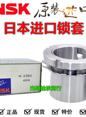 NSK进口紧定套锁套衬套H313 H314 H315 H316 H317 H318 H319 H220