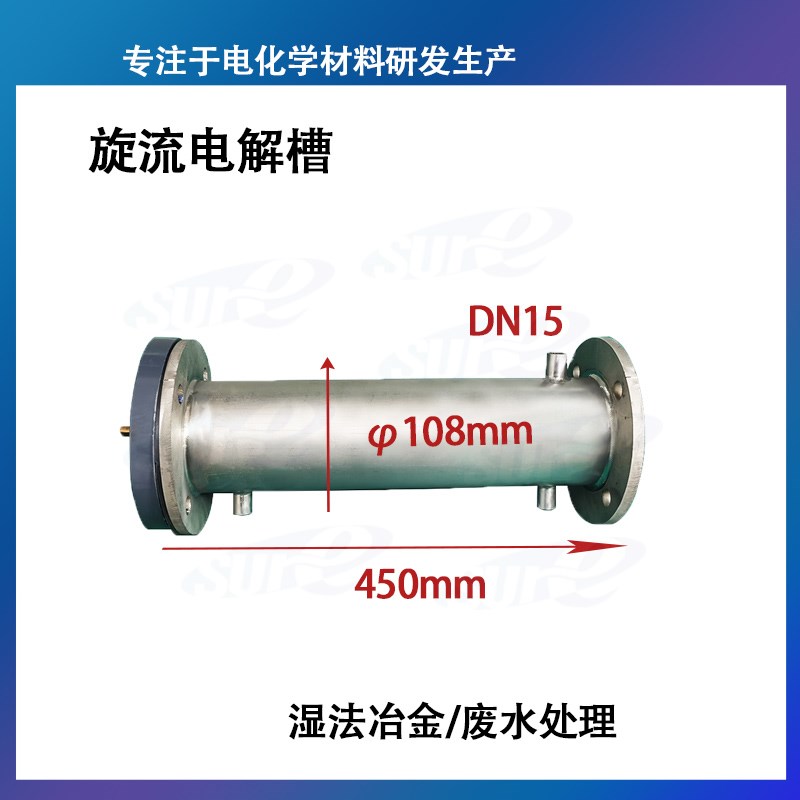 旋流电解槽/湿法冶金提取金属/废水电解M污水处理/钌铱钛阳极