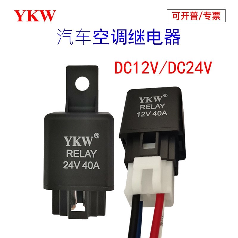 汽车继电器压缩机12V24V40A防水带线通用YKW电流控制电气电磁启动