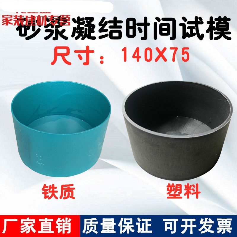 铁质金属砂浆凝结时间测定仪试模140*5凝结时间试模桶铜筒测针铁