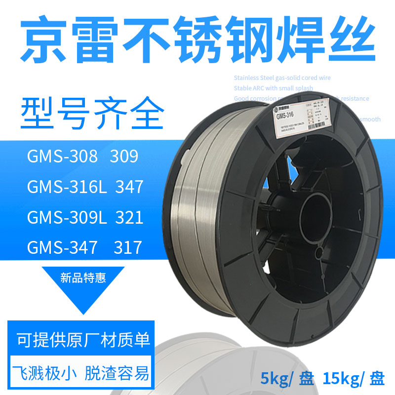 京雷GMS-308 ER316L 309LSi 347 317L 310不锈钢实芯焊丝小盘5kg