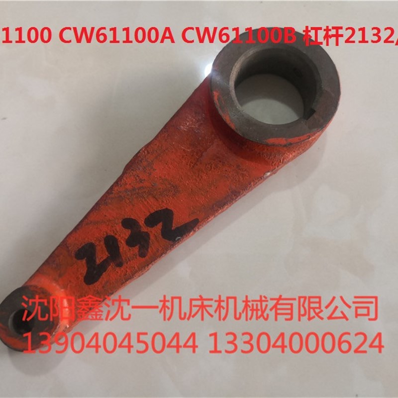 沈阳天水安阳车床CW61100 CW61125A CW61160E拨叉杠杆图号2132