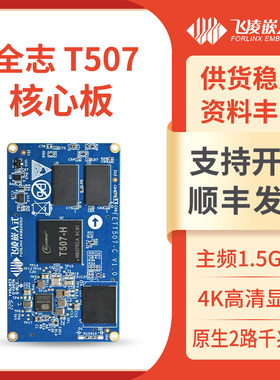飞凌全志T507核心板嵌入式国产ARM Linux cortex-A53工业车载电力