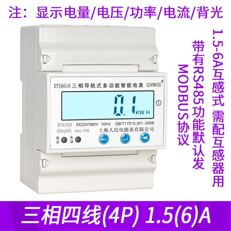 上海人民4P微型三相四线电子式智能导轨电表485通讯远程抄表380V