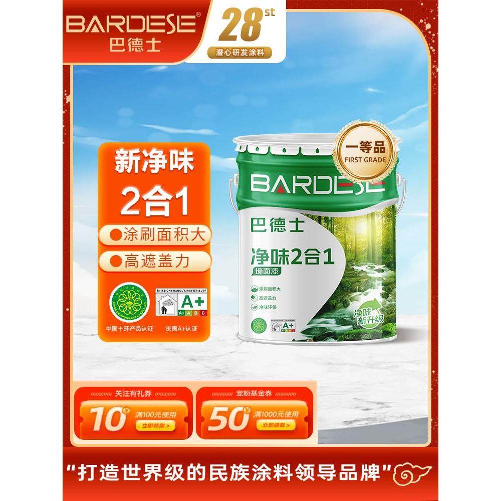 巴德士净味二合一乳胶漆家用自刷墙面修复白色水漆内墙室内涂料