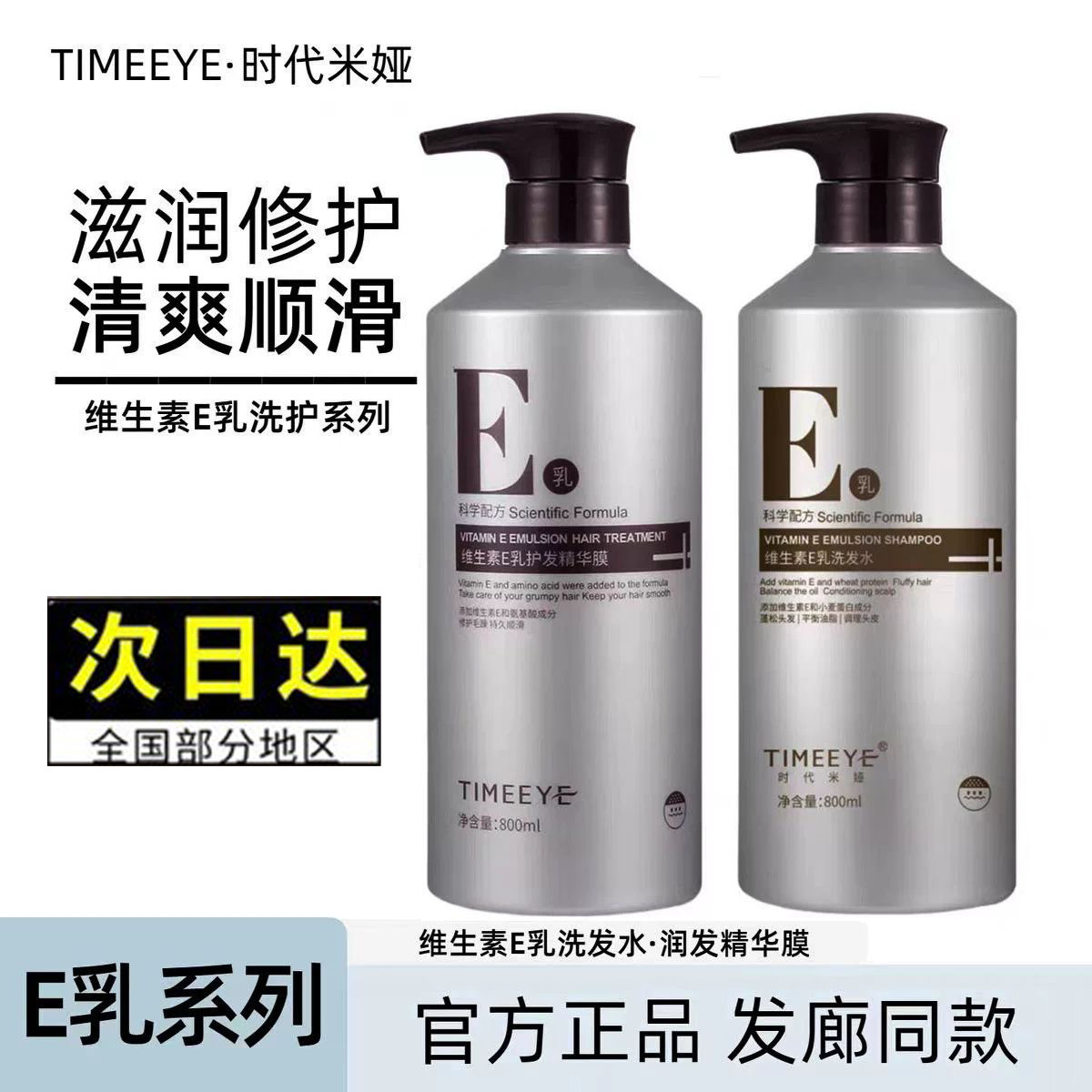 时代米娅维生素E乳洗发水润发精华膜修护清爽顺滑正品滋润修护女