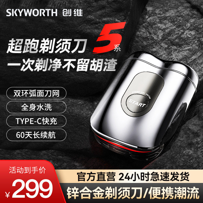 Skyworth/创维超跑剃须刀男士电动迷你刮胡刀男友礼物新款剃胡刀