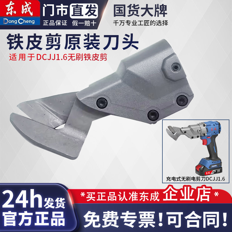 东成锂电铁皮剪原装刀头组件切割DCJJ1.6A东城电动剪刀片子零配件图片