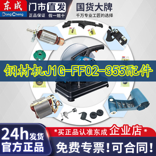 东成钢材切割机配件 J1G-FF02-355转子定子开关碳刷机壳底座配件