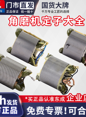 东成磨光机定子S1M-FF03-100A/04-100A05-100B东城角磨机电机配件