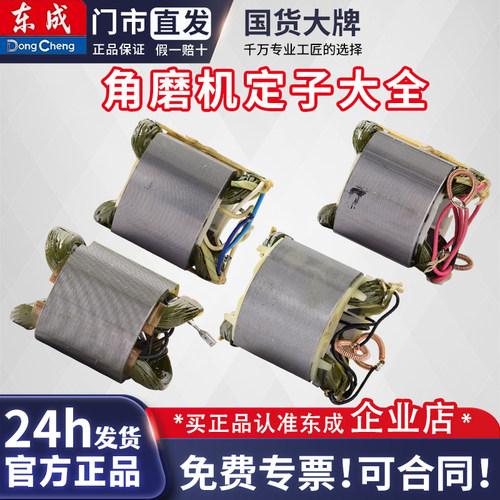 东成磨光机定子配件原装