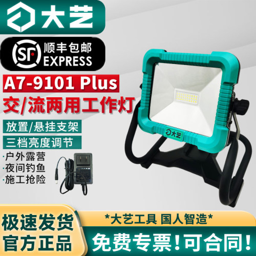 大艺A7-9101Plus交流应急工作灯