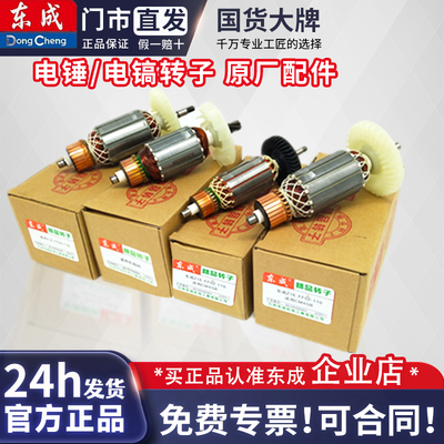 东成转子电镐电锤配件