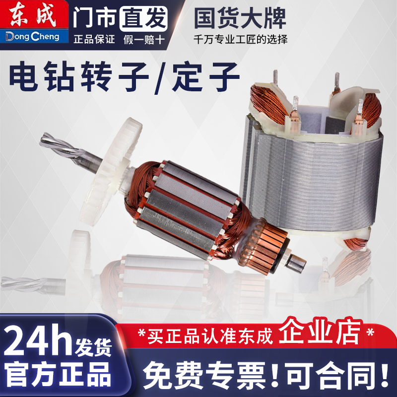 东成手电钻转子定子J1Z-FF05-10A