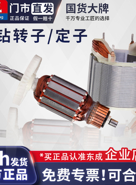 东成手电钻原装配件转子定子J1Z-FF05-10A手枪钻零件东城