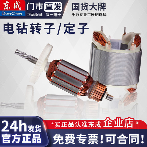 东成手电钻转子定子J1Z-FF05-10A