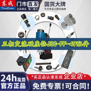 东成三相交流磁座钻J3C-FF-49磁力钻开关齿轮箱导轨板齿轮配件