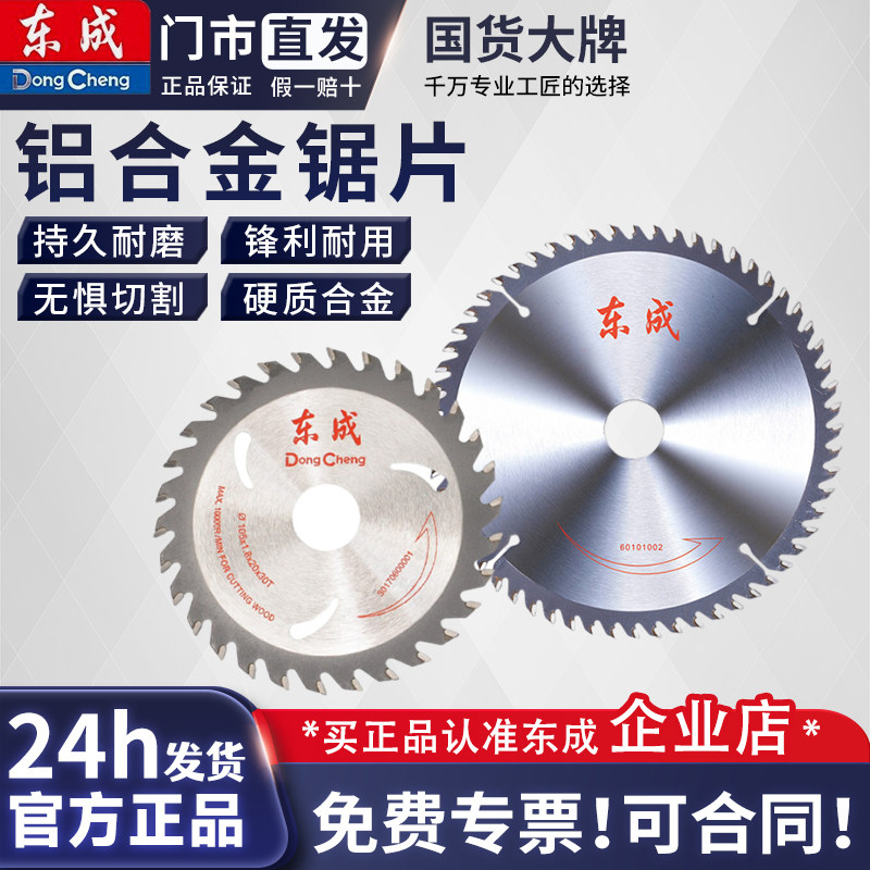 东成木工锯片4寸5寸7寸10寸切