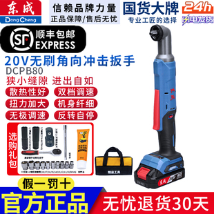 东成DCPB80AM充电式无刷角向冲击扳手90度直角电动扳手角棘轮快速