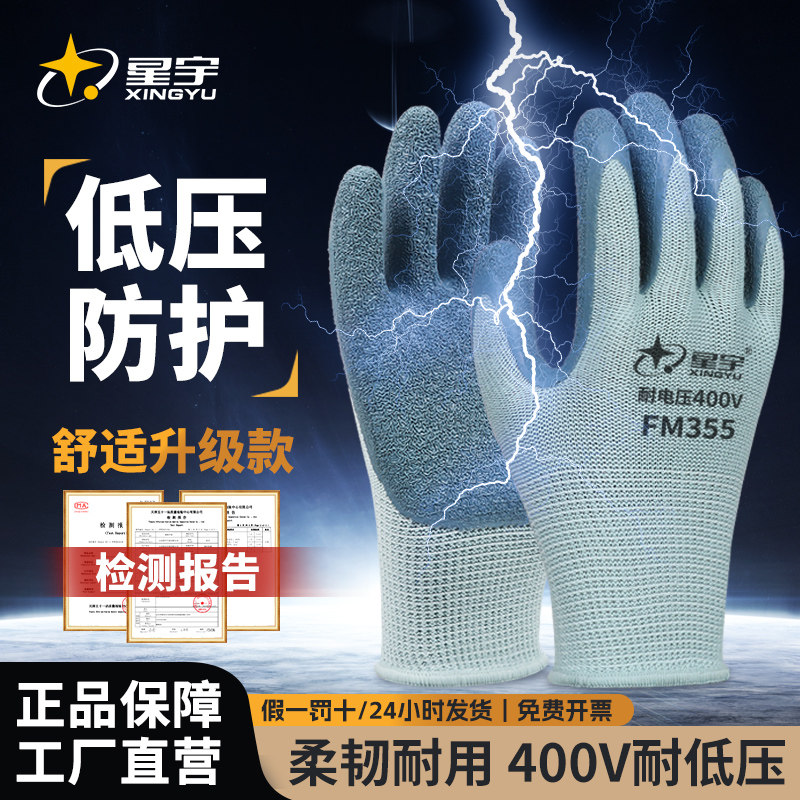 星宇耐低压绝缘手套家用电工防护400v防滑带电工作劳保电子防电