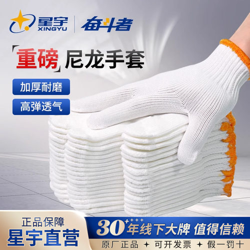 星宇尼龙棉线手套加厚耐磨