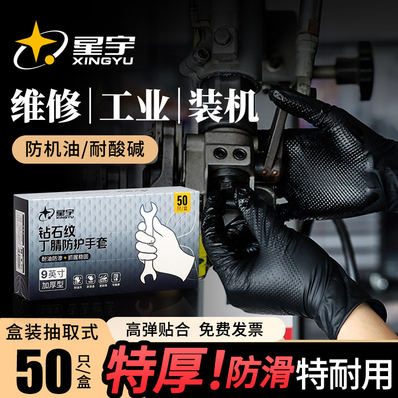 星宇维修修车专用手套防油洗车耐油一次性丁腈汽修防水加厚工作男