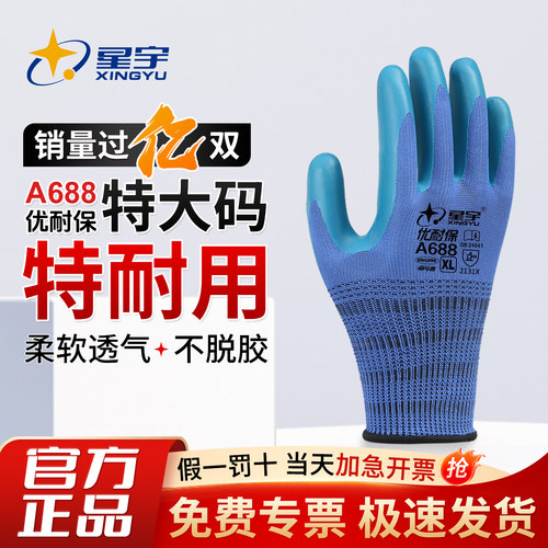 星宇正品劳保手套优耐保a688干活加厚耐用耐磨橡胶皮工作防滑工地