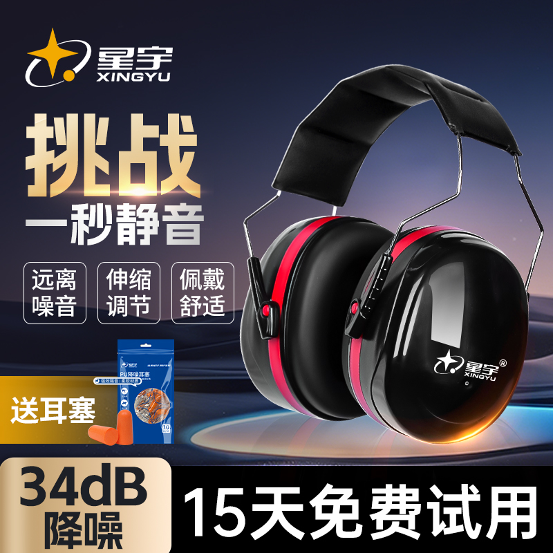 星宇隔音降噪耳罩睡觉工业级防噪音头戴式降噪专业静音耳机车间
