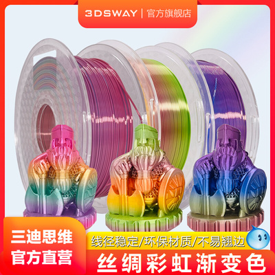 三迪思维 3DSWAY 3D打印机耗材 PLA彩虹耗材1.75mm 仿丝绸彩虹渐