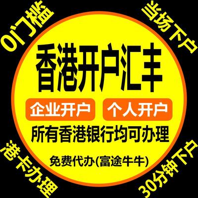 香港银行开户中国银行开卡公司对公户个人户办理汇丰渣打中银港卡