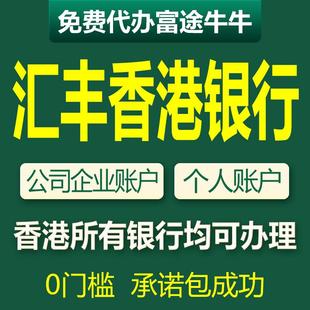 汇丰香港银行开户公司户企业对公账户港卡个人户中银渣打办理港卡