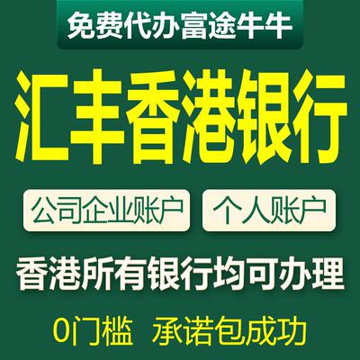 汇丰香港银行开户公司户企业对公账户港卡个人户中银渣打办理港卡