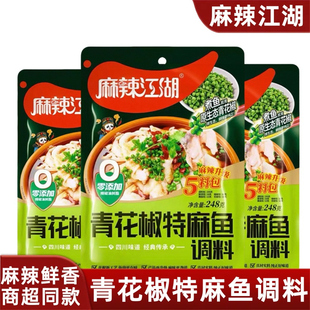 麻辣江湖青花椒特麻鱼调料包248g四川麻辣水煮鱼调味料家用商用